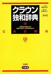 クラウン独和辞典/濱川祥枝【監修】,信岡資生【編修主幹】