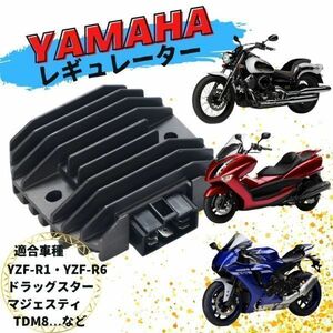 送料無料♪ ヤマハ レギュレーター 整流器 ドラッグスター マジェスティ YZF-R1 TDM YZF-R6