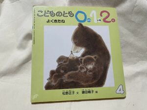 こどものとも012 よくきたね　松野正子文　鎌田暢子絵