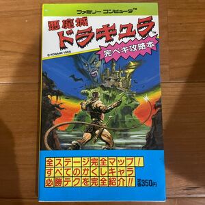 攻略本 悪魔城ドラキュラ 完ペキ攻略本