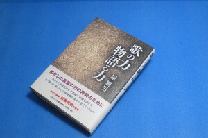 歌の力　物語る力　　屋　繁男