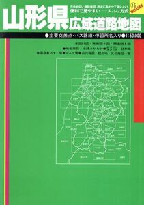 山形県広域道路地図 広域道路地図シリーズ15/人文社