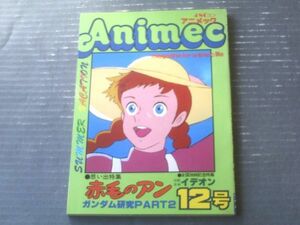 【アニメック（昭和５５年８月・第１２号）】思い出特集「赤毛のアン」・「日本特撮映画史/コメットさん」等