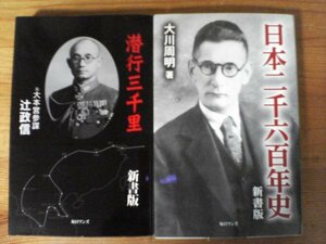 A74　新書２冊　潜行三千里　元大本営参謀　辻政信・日本二千六百年史　新書版　大川周明　