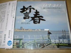 【ＣＤ】関島秀樹／誓春　１.１７、３.１１ 僕らはあの日を忘れない　（１６年作！帯付！送料込！）