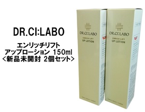 ②個セット【新品】ドクターシーラボ エンリッチリフト UPローション 150ml 【化粧水】　　　　　7-2