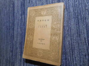 ★『経済学批判』　マルクス著　宇高基輔訳　世界古典文庫　昭和24年初版★