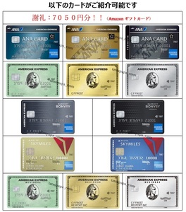 【各種正規ご紹介】AMEX アメックス 事業主 法人 ビジネス グリーン ゴールドプリファード プラチナ ANA マリオット デルタ 謝礼7050円分！