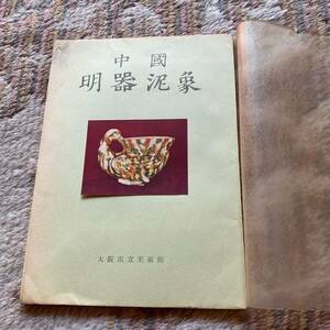 古書 古文書 中国 明器泥象 大阪市立美術館 1341