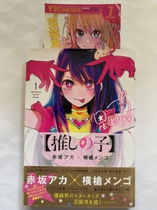 初版　帯付き　推しの子　第1巻　中古