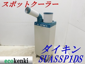 1000円スタート売切り! ダイキン スポットクーラー SUASSP1DS スポットエアコン 床置★中古◇併用◇1【法人・屋号宛限定配送！個人宅不可】