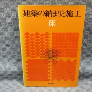 B403●建築の納まりと施工　床 （昭和49年第2刷 彰国社編）