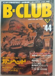 『B-CLUB[ビークラブ]』1989年7月号 NO.44 集中特集 ガンヘッド　機動戦士ガンダム0080　パトレイバー　マジカルエンジェル物語 木原美智子