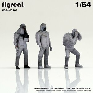 F064-00106 figreal 1/64 消防隊員セットE 3体セット