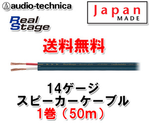 送料無料 14ゲージ スピーカーケーブル AT-RS180P 50m（1巻）