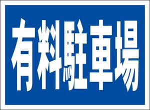 シンプル看板「有料駐車場（紺色）」メール便可・屋外可