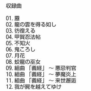 【名盤！】陰陽座 臥龍點睛 がりょうてんせい CDアルバム 甲賀忍法帖 蛟龍の巫女 月花 バジリスク テーマソング 他 ベスト best