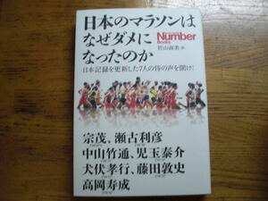 ●折山淑美★日本のマラソンはなぜダメになったのか＊文藝春秋 初版(単行本) 送料\210