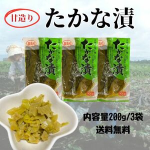 宮崎県産 物産品 漬物 たかな 高菜 甘造りたかな漬 200g×3袋 ラーメンに ご飯のお供に おにぎりに 炒飯に アレンジ自在 送料無料