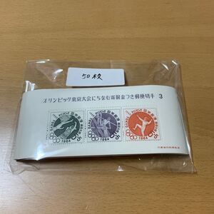 額面750円　オリンピック東京大会にちなむ寄附金つき郵便切手　 第3次　小型シート　50枚まとめ　未使用　現状渡し