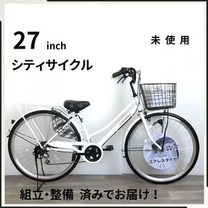 27インチ オートライト 6段ギア エアレスタイヤ 自転車 (2201) ホワイト GG3L70153 未使用品 ●