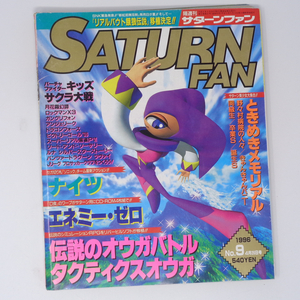 SATURN FAN サターンファン 1996年4月26日号 No.9 /ナイツ開発者インタビュー/中裕司/セガサターン/ゲーム雑誌[Free Shipping]