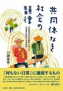 【中古】 共同体なき社会の韻律－中国南京市郊外農村における「非境界的集合」の民族誌