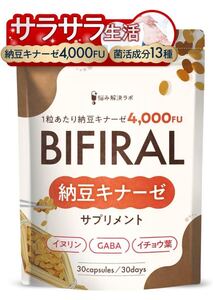 高濃度ナットウキナーゼ × 菌活　ビフィラル　BIFIRAL サプリ