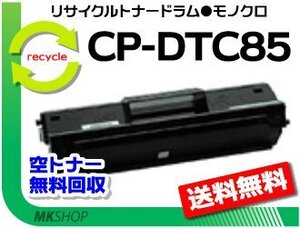 【2本セット】CP-E8500/CP-E8500NW対応 リサイクルドラムトナーセット CP-DTC85 カシオ用 再生品