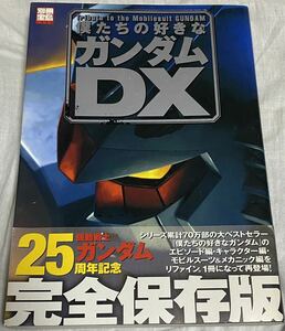 僕たちの好きなガンダムＤＸ 別冊宝島／芸術芸能エンタメアート