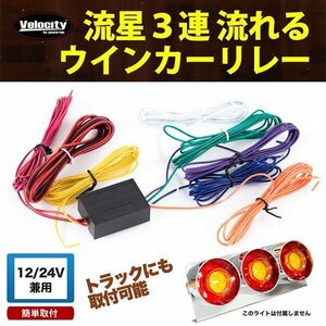 流れるウインカーリレーユニット 流星 3連ウィンカー 12V 24V