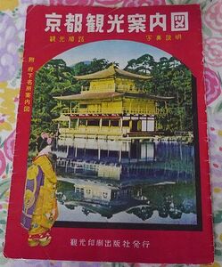 ★京都市観光案内図★昭和30年頃★