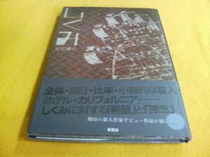 [単行本]しくみ／玉井啓介(初版／元帯)　※絶版