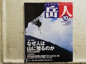 岳人　No.676 10月　2003 なぜ人は山に登るのか？　　同梱包可能　