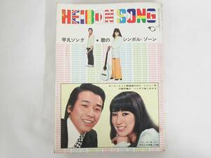 ☆1970年『平凡 ソング』－HEIBON SONG－ 平凡6月号 第１付録☆歌謡曲　カラオケ　昭和ソング　昭和ポップス　昭和歌謡