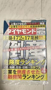 週刊ダイヤモンド 倒産　危険度ランキング　有名企業　地方名門　切迫情報が満載　初公開　企業を倒産させた銀行ランキング　2024年2月