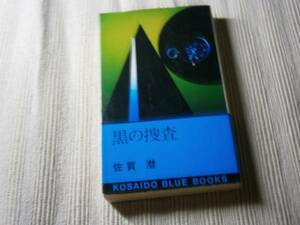 ◇佐賀潜『黒の捜査』・廣済堂・昭和48年・初版