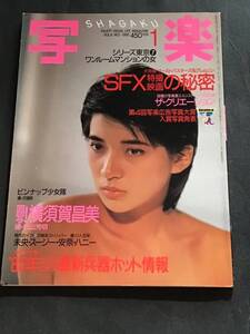 『雑誌』　写楽　1985年Ⅰ月号（vol 6)（noⅠ)-少女隊/横須賀昌美/可憐派ストリッパー/SFXの秘密/田中康夫/他