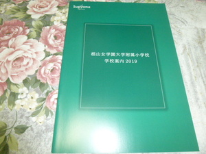 送料込!　2019 愛知県 椙山女学園 大学附属 小学校 学校案内　　(学校パンフレット 学校紹介 私立 女子校 