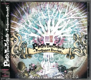 【中古CD】Plastic Tree Tribute～Transparent Branches/相川七瀬 緒方恵美 氣志團 清春 R指定 People In The Box MUCC GOOD ON THE REEL