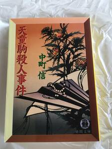 中町信　「天童駒殺人事件」　徳間文庫