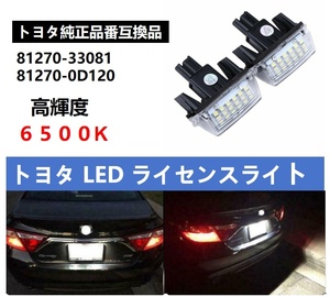 LED ナンバー灯 ライセンスランプ アヴェンシスZRT272 アクアNHP10 カムリAVV50 シエンタ NSP17#G NCP175G NHP170G 2個セット