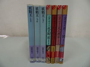 ★山岸涼子　文庫漫画【妖精王/自選作品集「月読/夜叉御前/ハトシェプスト/天人唐草」】まとめて