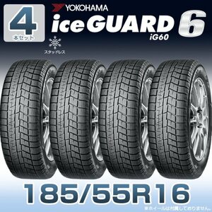 【今だけこの価格！】 タイヤ4本セット YOKOHAMA iceGUARD6 185/55R16 ig60 スタッドレスタイヤ 16インチ