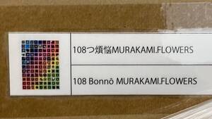 新品 送料無料 108つ煩悩MURAKAMI.FLOWERS 村上隆 Tonari no Zinagro ポスター ED300カイカイキキ Takashi Murakami 108 Flowers フラワー4