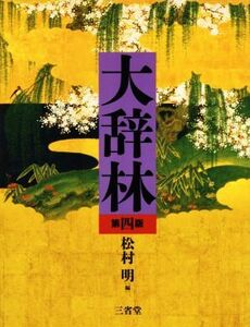 大辞林 第四版/松村明(編者),三省堂編修所(編者)