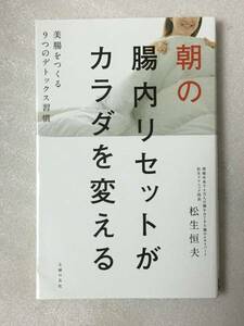 朝の腸内リセットがカラダを変える　松生 恒夫