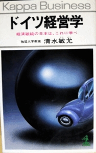 （古本）ドイツ経営学 経済破綻の日本は、これに学べ 清水俊允 光文社 S00190 19780525発行