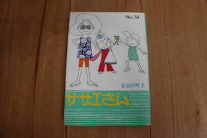 サザエさん No.54 中古本 長谷川町子 姉妹社