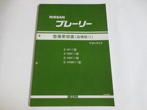 プレーリー 11型 追補版II ニッサン 日産 整備要領書